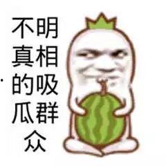 娱乐搞笑吃瓜图片